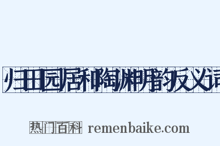 归田园居和陶渊明韵反义词是什么意思的图片